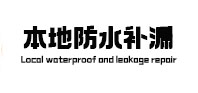 温泉本地防水补漏